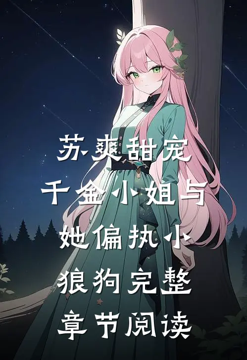 苏爽甜宠：千金小姐与她偏执小狼狗完整章节阅读