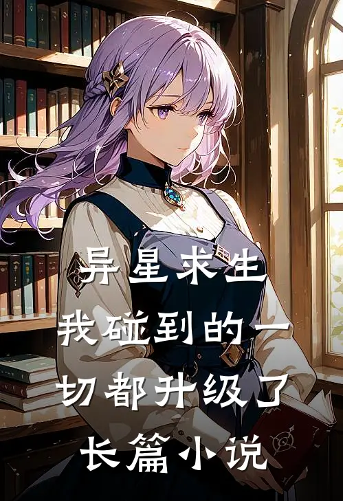 异星求生：我碰到的一切都升级了长篇小说