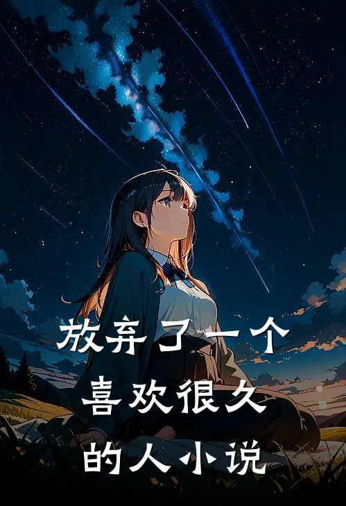 放弃了一个喜欢很久的人小说