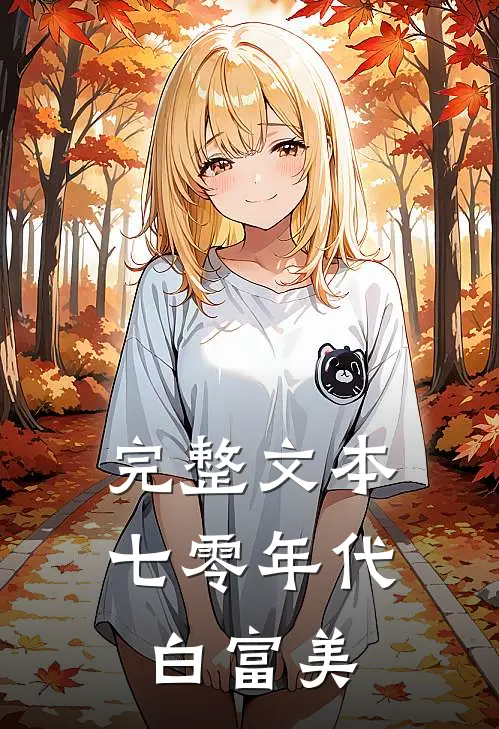 完整文本七零年代白富美