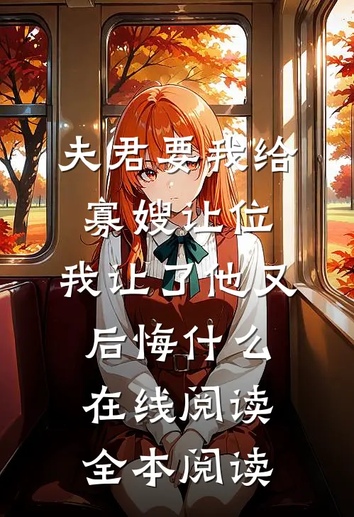 夫君要我给寡嫂让位，我让了他又后悔什么在线阅读全本阅读