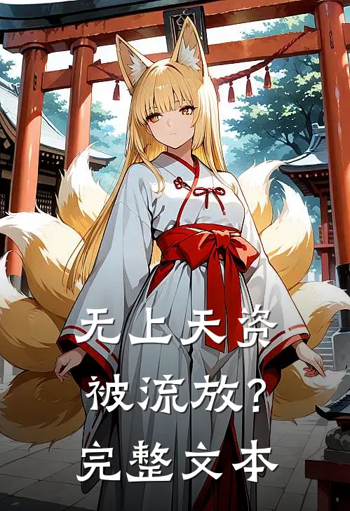 无上天资被流放？完整文本