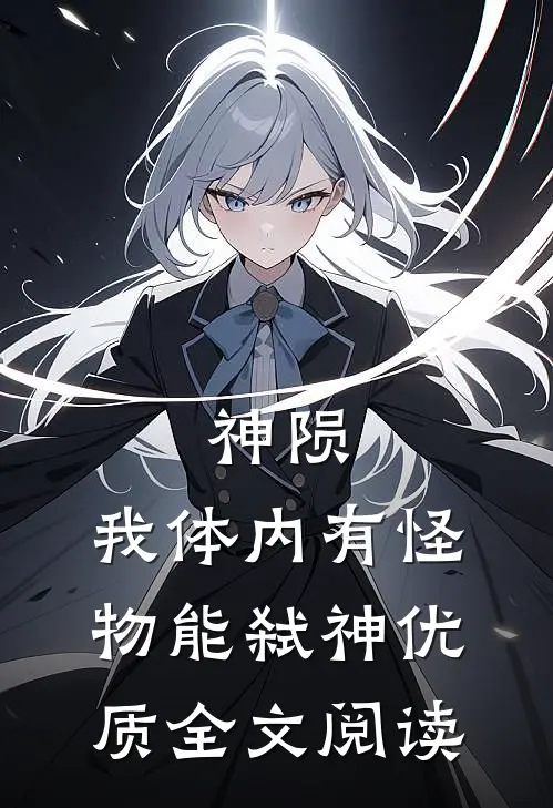 神陨：我体内有怪物能弑神优质全文阅读