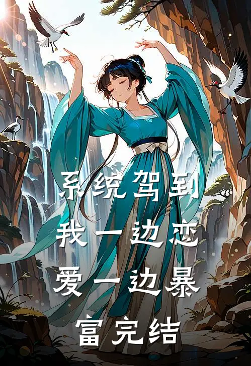系统驾到，我一边恋爱一边暴富完结