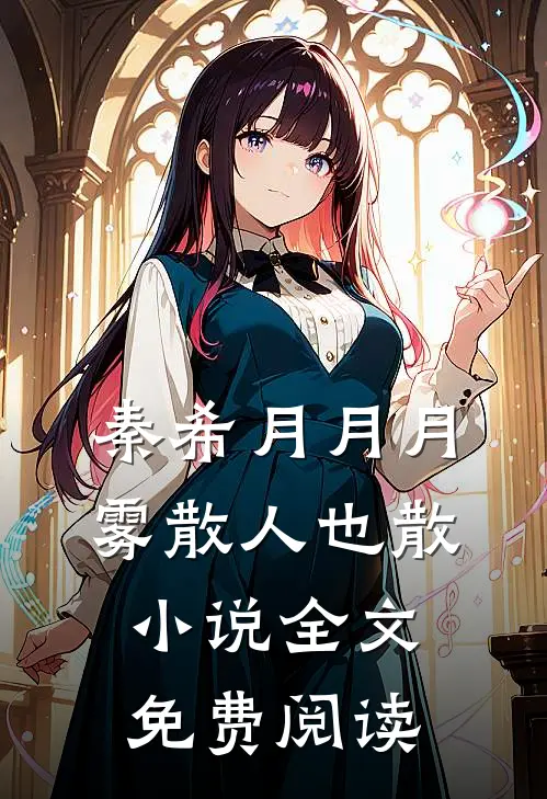 秦希月月月雾散人也散小说全文免费阅读