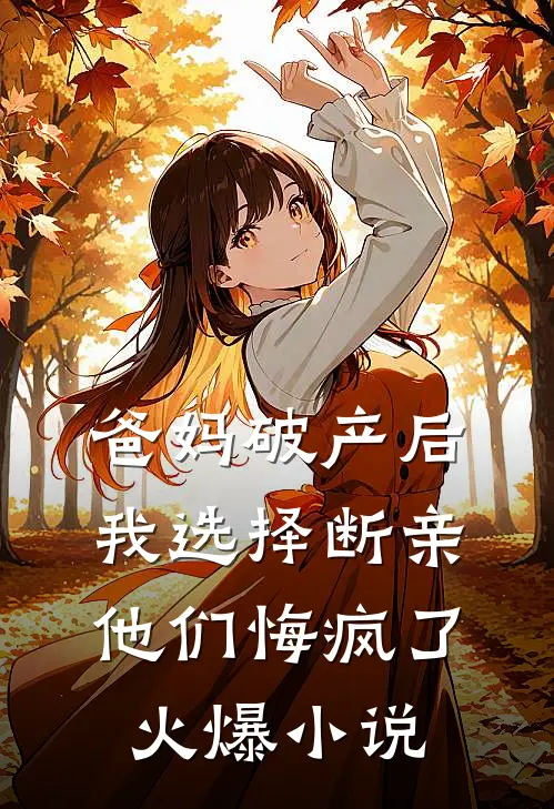 爸妈破产后我选择断亲，他们悔疯了火爆小说
