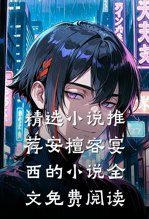 精选小说推荐安檀容宴西的小说全文免费阅读