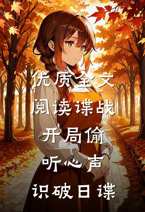 优质全文阅读谍战：开局偷听心声，识破日谍
