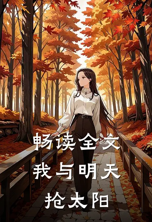 畅读全文我与明天抢太阳