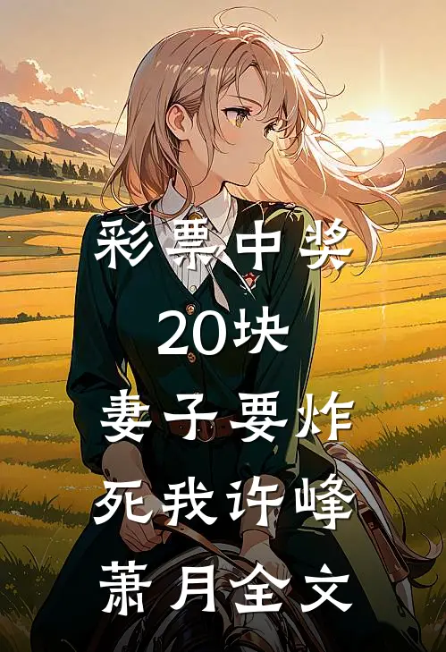彩票中奖20块，妻子要炸死我许峰萧月全文