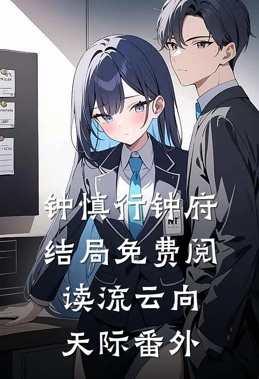 钟慎行钟府结局免费阅读流云向天际番外