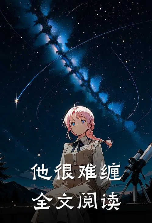 他很难缠全文阅读