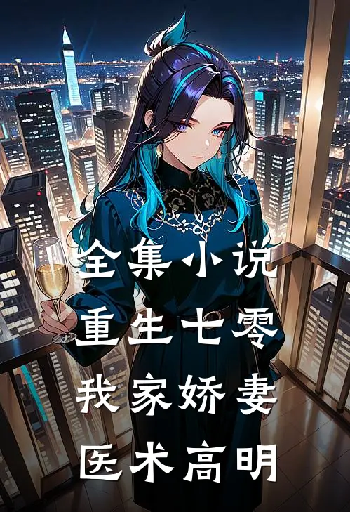 全集小说重生七零：我家娇妻医术高明