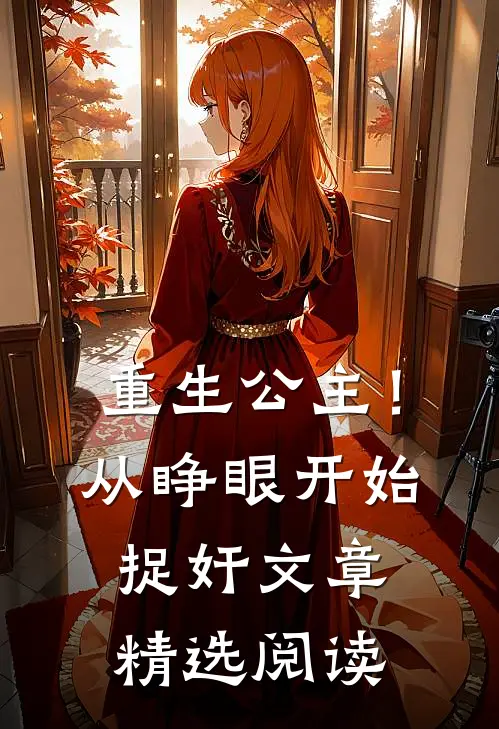 重生公主！从睁眼开始捉奸文章精选阅读