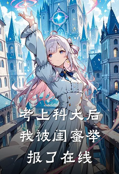 考上科大后，我被闺蜜举报了在线