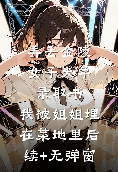 弄丢金陵女子大学录取书，我被姐姐埋在菜地里后续+无弹窗