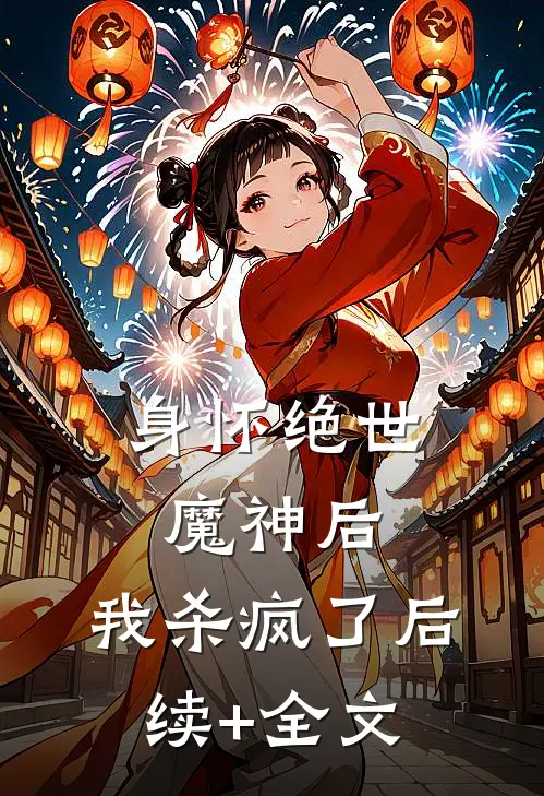 身怀绝世魔神后，我杀疯了后续+全文
