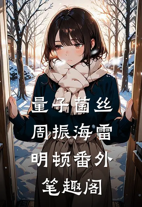 量子菌丝：周振海雷明顿番外笔趣阁
