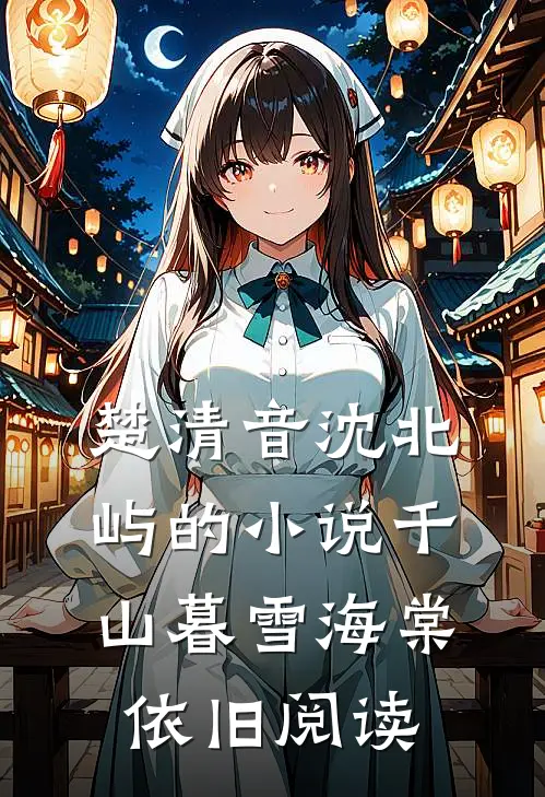 楚清音沈北屿的小说千山暮雪海棠依旧阅读
