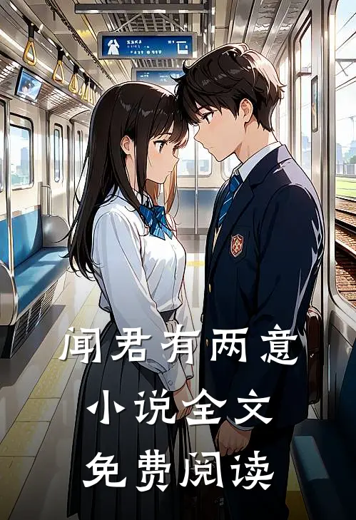 闻君有两意小说全文免费阅读