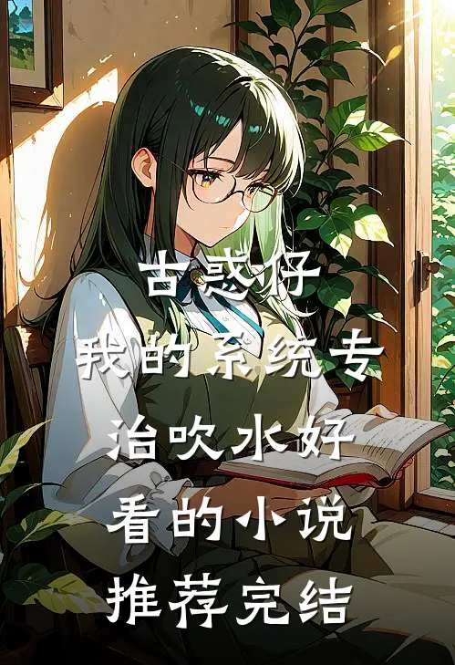 古惑仔：我的系统专治吹水好看的小说推荐完结