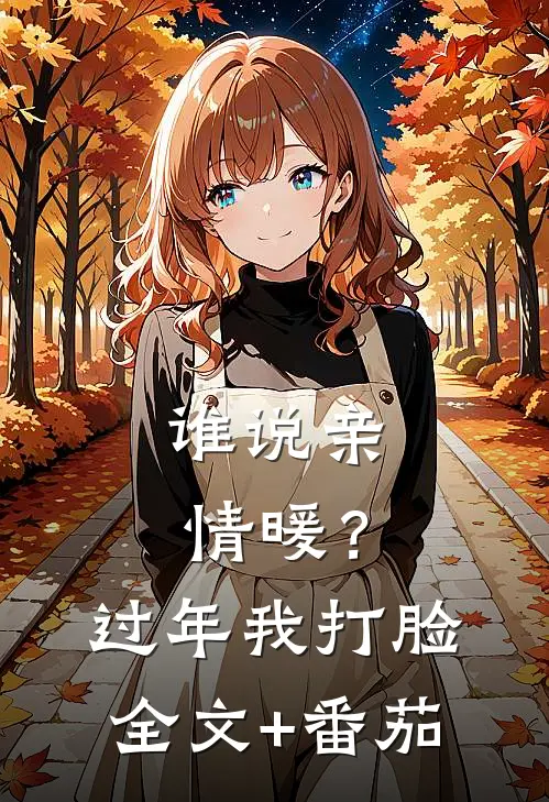 谁说亲情暖？过年我打脸全文+番茄