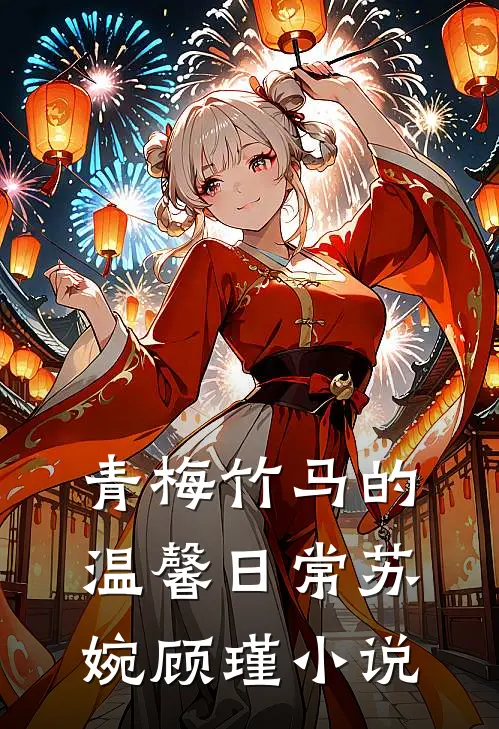 青梅竹马的温馨日常苏婉顾瑾小说