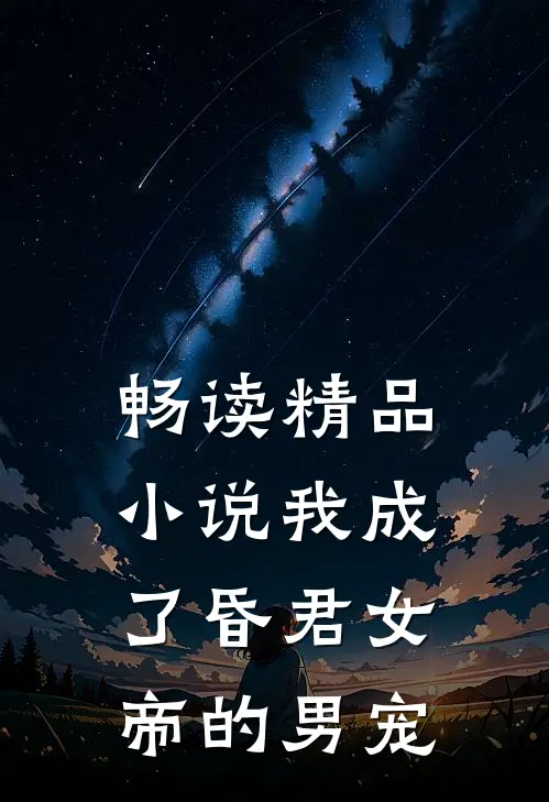 畅读精品小说我成了昏君女帝的男宠