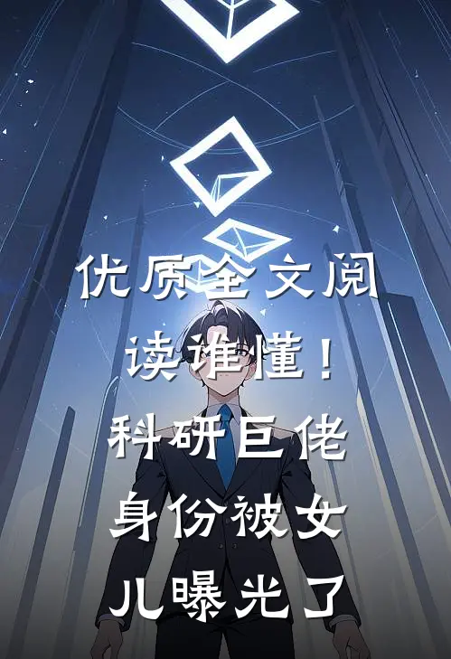 优质全文阅读谁懂！科研巨佬身份被女儿曝光了