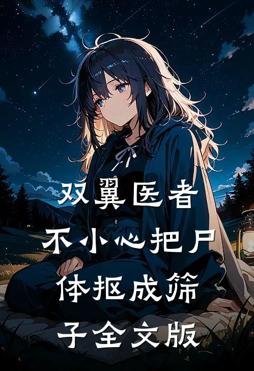双翼医者：不小心把尸体抠成筛子全文版