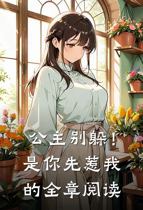 公主别躲！是你先惹我的全章阅读