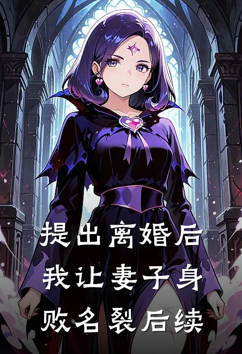提出离婚后，我让妻子身败名裂后续