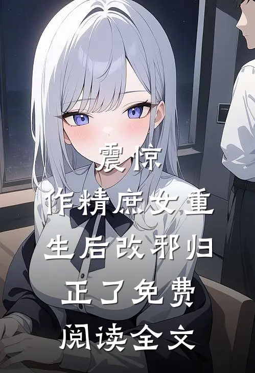 震惊，作精庶女重生后改邪归正了免费阅读全文