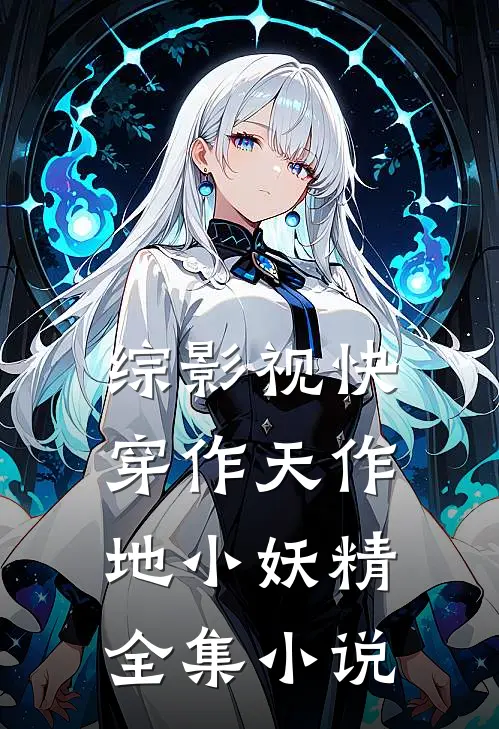 综影视快穿作天作地小妖精全集小说