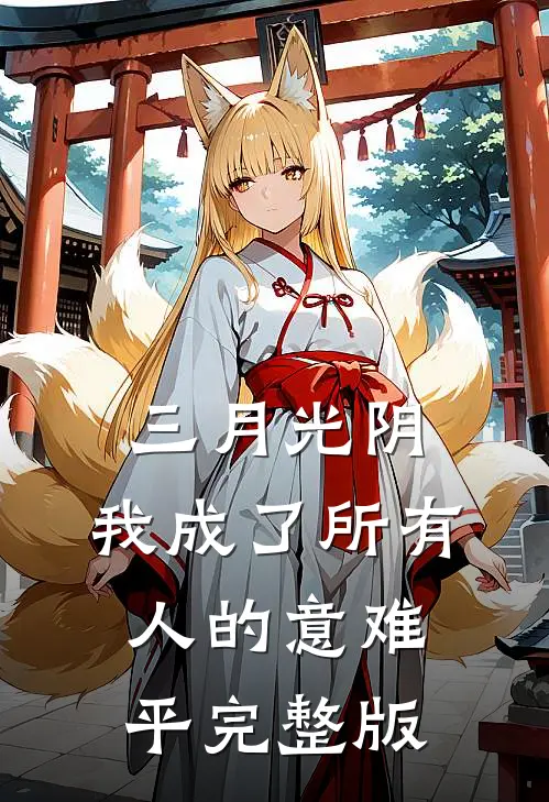 三月光阴，我成了所有人的意难平完整版