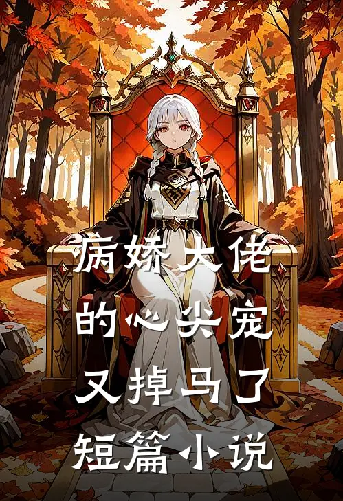 病娇大佬的心尖宠又掉马了短篇小说