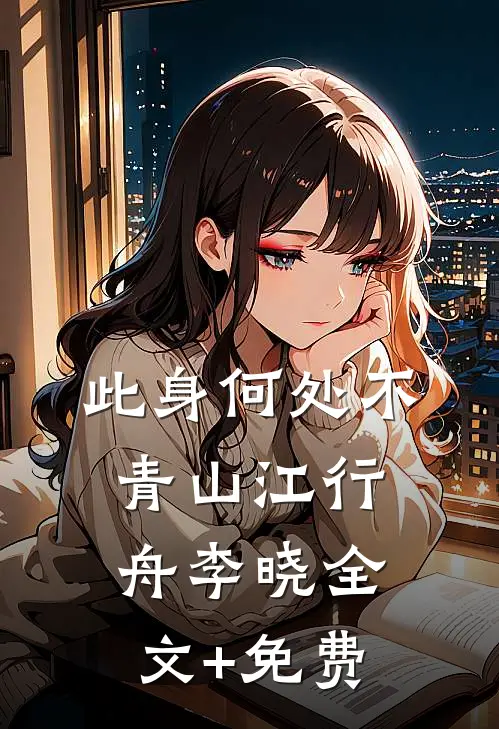 此身何处不青山江行舟李晓全文+免费