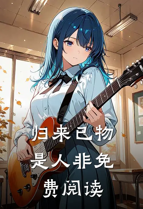 归来已物是人非免费阅读