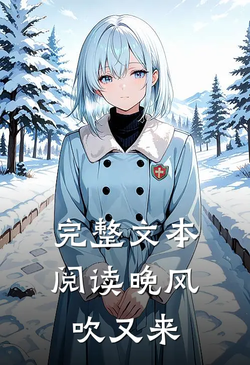 完整文本阅读晚风吹又来