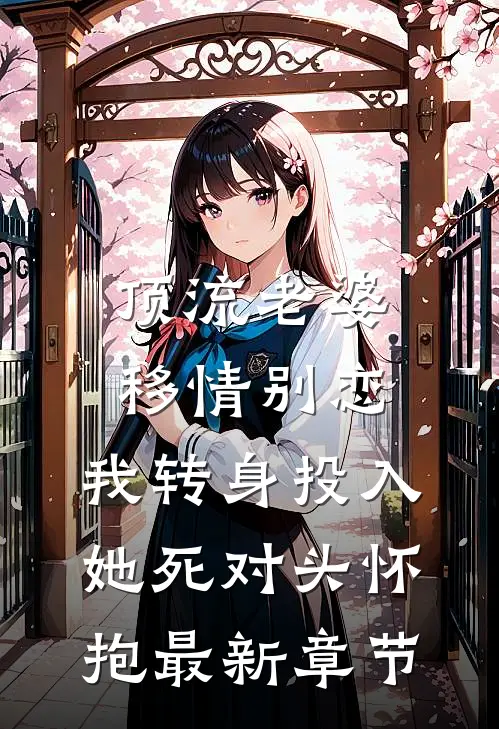顶流老婆移情别恋，我转身投入她死对头怀抱最新章节