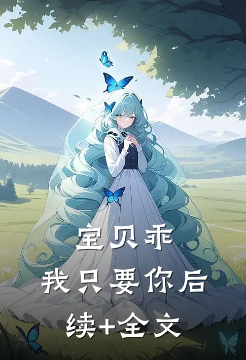 宝贝乖，我只要你后续+全文