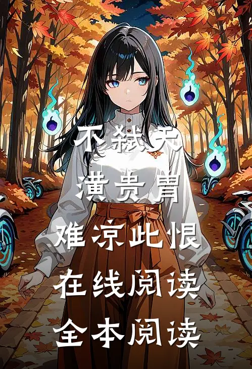 不弑天潢贵胄，难凉此恨在线阅读全本阅读