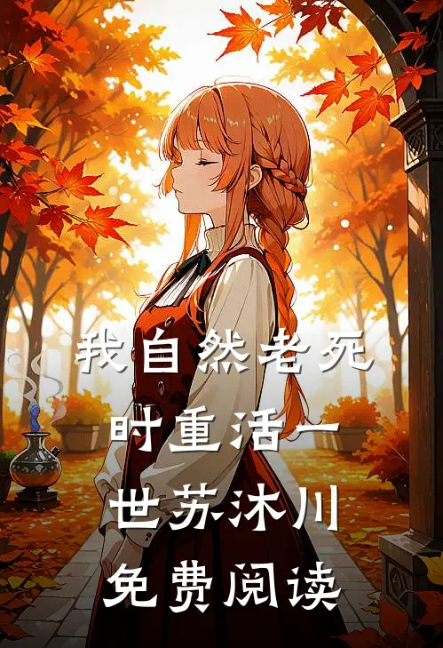 我自然老死时重活一世苏沐川免费阅读