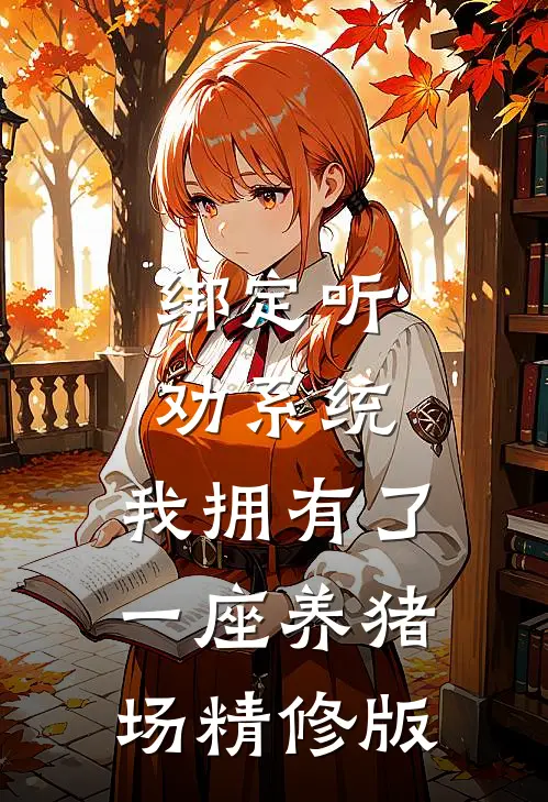 绑定听劝系统，我拥有了一座养猪场精修版
