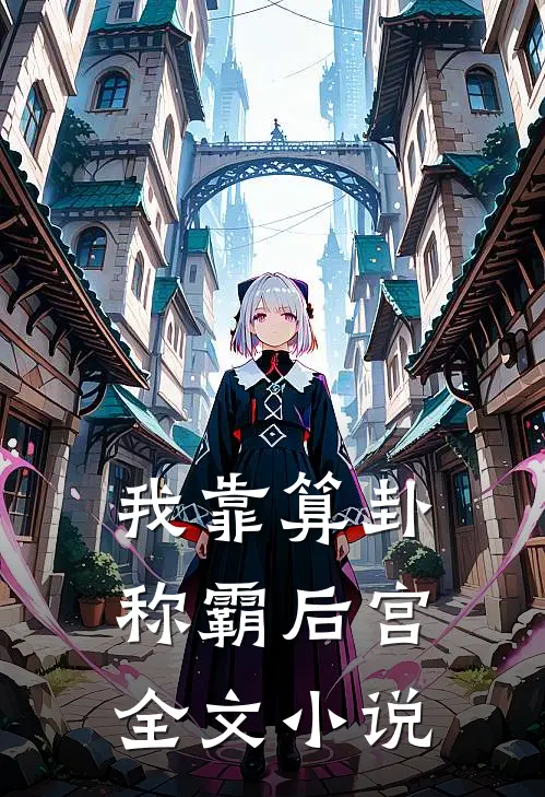 我靠算卦称霸后宫全文小说