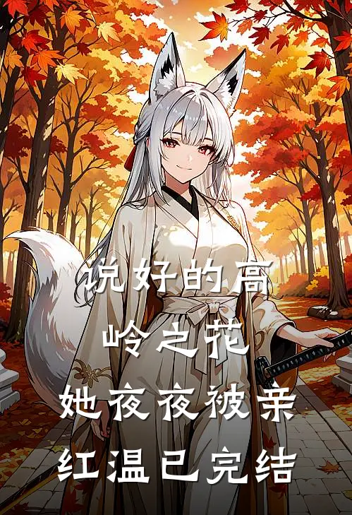 说好的高岭之花，她夜夜被亲红温已完结