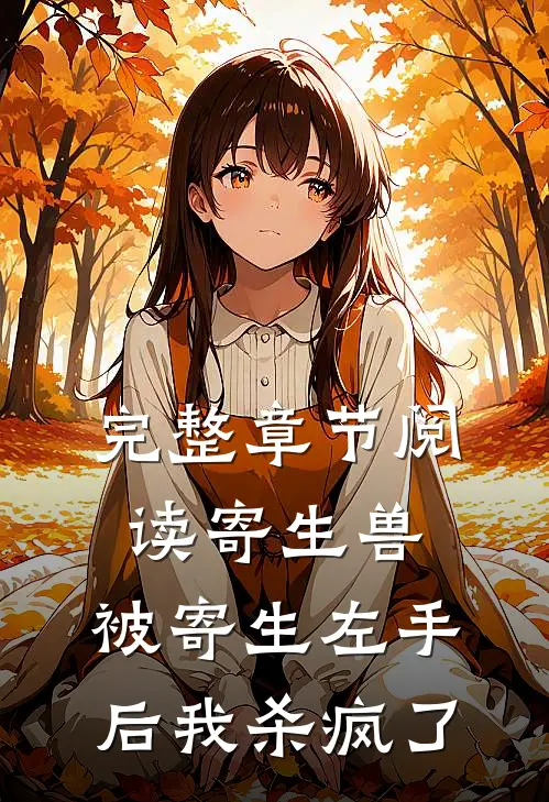 完整章节阅读寄生兽：被寄生左手后我杀疯了