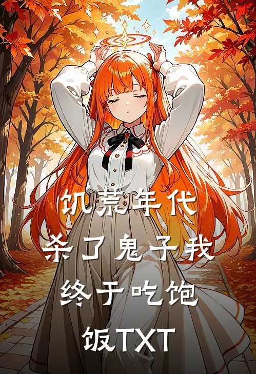 饥荒年代，杀了鬼子我终于吃饱饭TXT