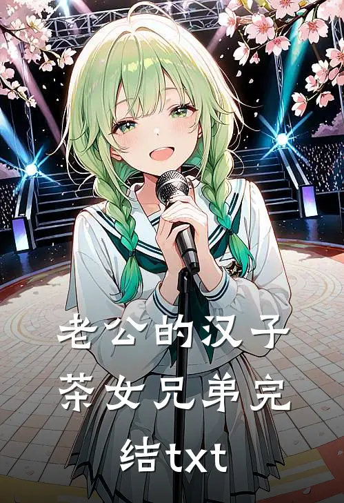 老公的汉子茶女兄弟完结txt