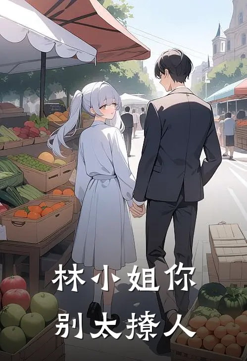 林小姐你别太撩人